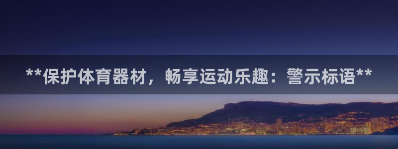 富联娱乐叩 411O31 富联:**保护体育器材,畅享运动乐