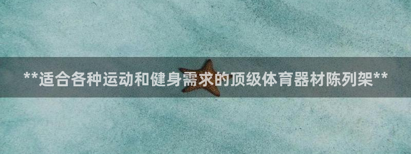富联娱乐价7O777:**适合各种运动和健身需求的顶级体育器