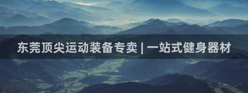 富联公寓:东莞顶尖运动装备专卖 | 一站式健身器材