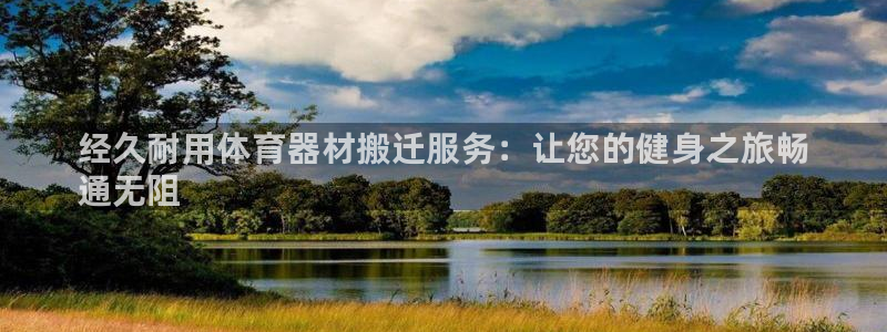 富联平台微信怎么注销:经久耐用体育器材搬迁服务:让您的健身之