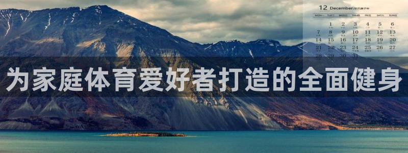 富联平台登入:为家庭体育爱好者打造的全面健身